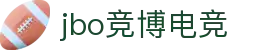 jbo官网-Dota2、LoL、CSGO等电竞赛事竞猜